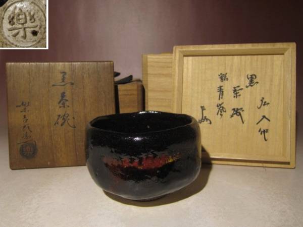 楽十二代弘入　黒茶碗【青嵐】★共箱★表千家十三代即中斎花押★u185