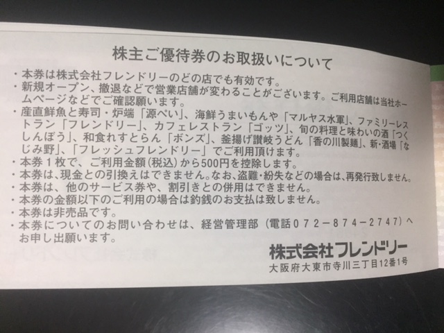 ◆フレンドリー株主優待券　5，000円分　送料込