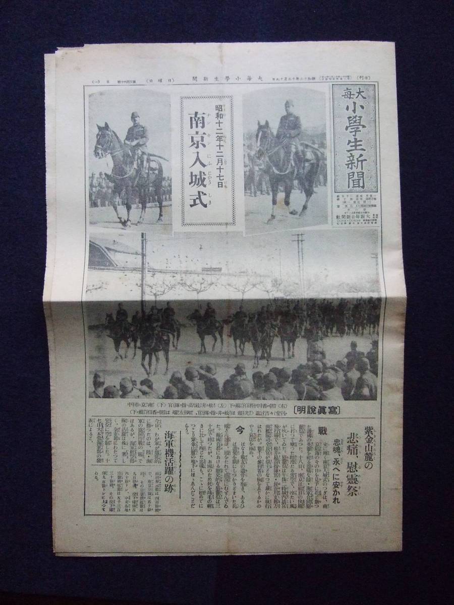 大毎小学生新聞 昭和12年12月19日 8ページ 支那事変歴史的名写真集