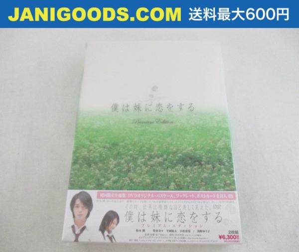 【新品 同梱可】 嵐 松本潤 DVD 僕は妹に恋をする プレミアムエディション 未開封
