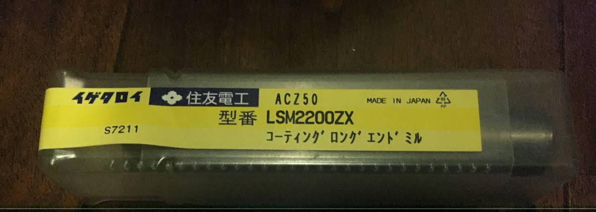 イゲタロイ 住友電工 ロングソリッドスパイラルエンドミル LSM2200 ②