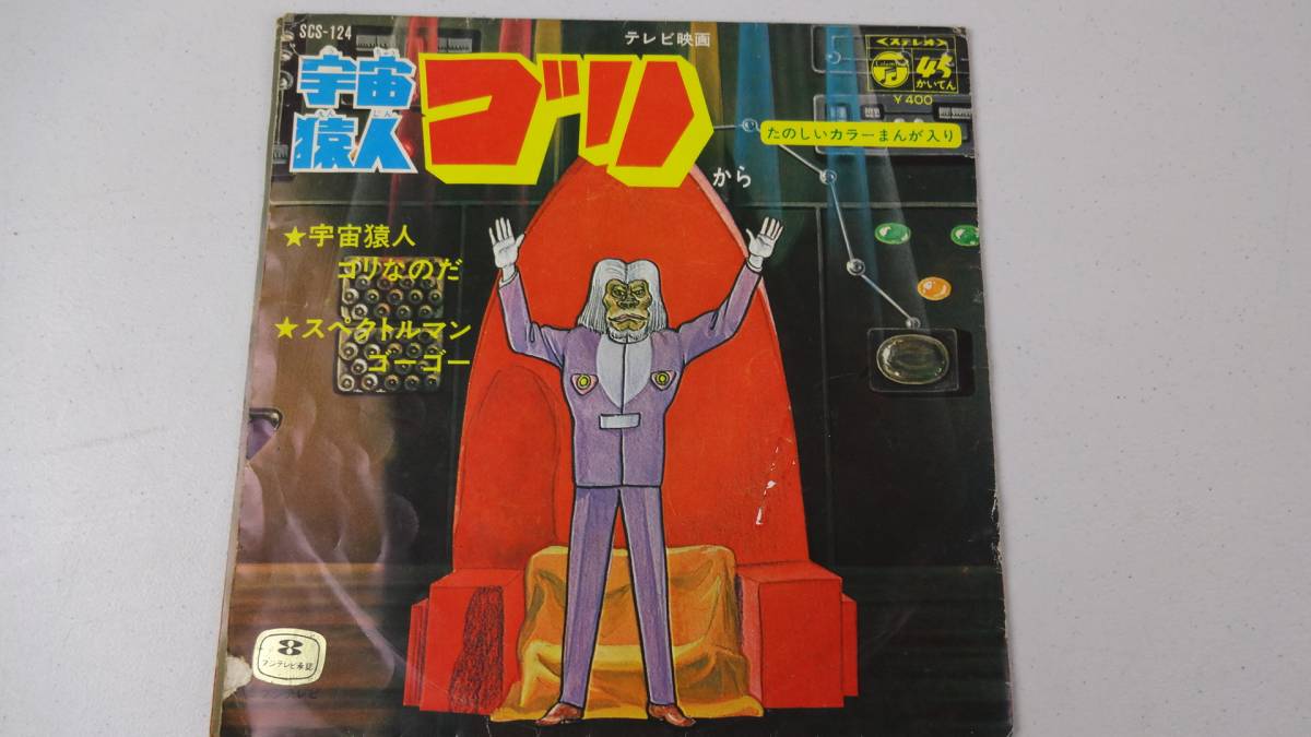 C40★当時物★宇宙猿人ゴリ★宇宙猿人ゴリなのだ/スペクトルマンゴーゴー（たのしいカラーまんが入り）★ハニーナイツ◆EP盤レコード