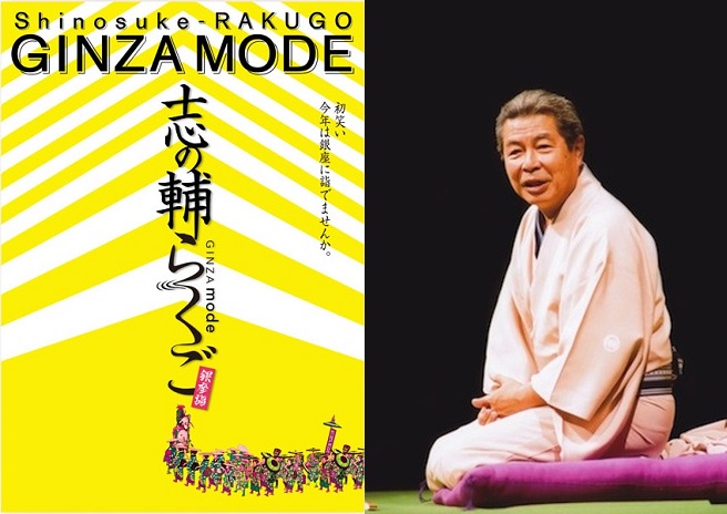 ■良席！志の輔らくご GINZA MODE 1/15(月) 18時 観世能楽堂 中正面1-3列1-2枚