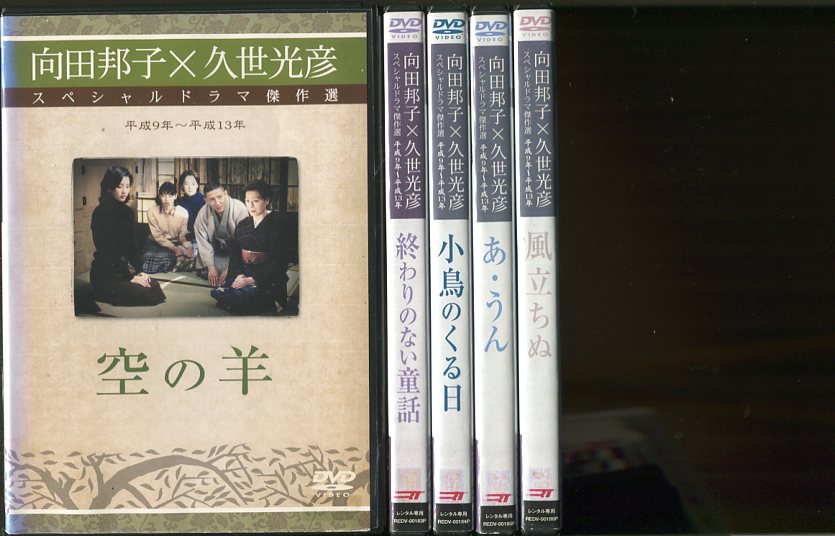向田邦子×久世光彦 スペシャルドラマ傑作選 DVD-BOX(昭和63年～平成3年