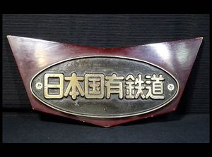 日本国有鉄道 プレートのYahoo!オークション(旧ヤフオク!)の相場・価格