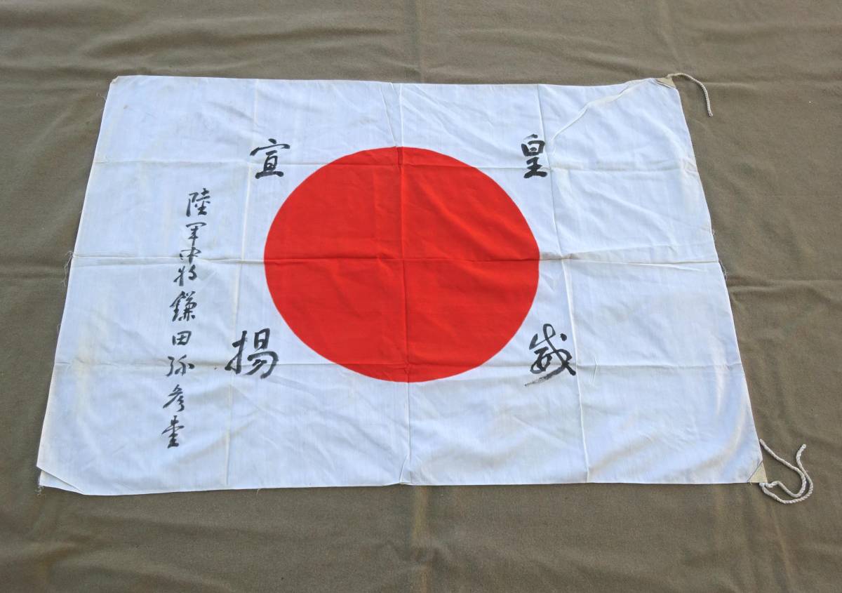 戦前日本・寄せ書きの日章旗（鎌田弥彦陸軍中将の記名、霧社事件時