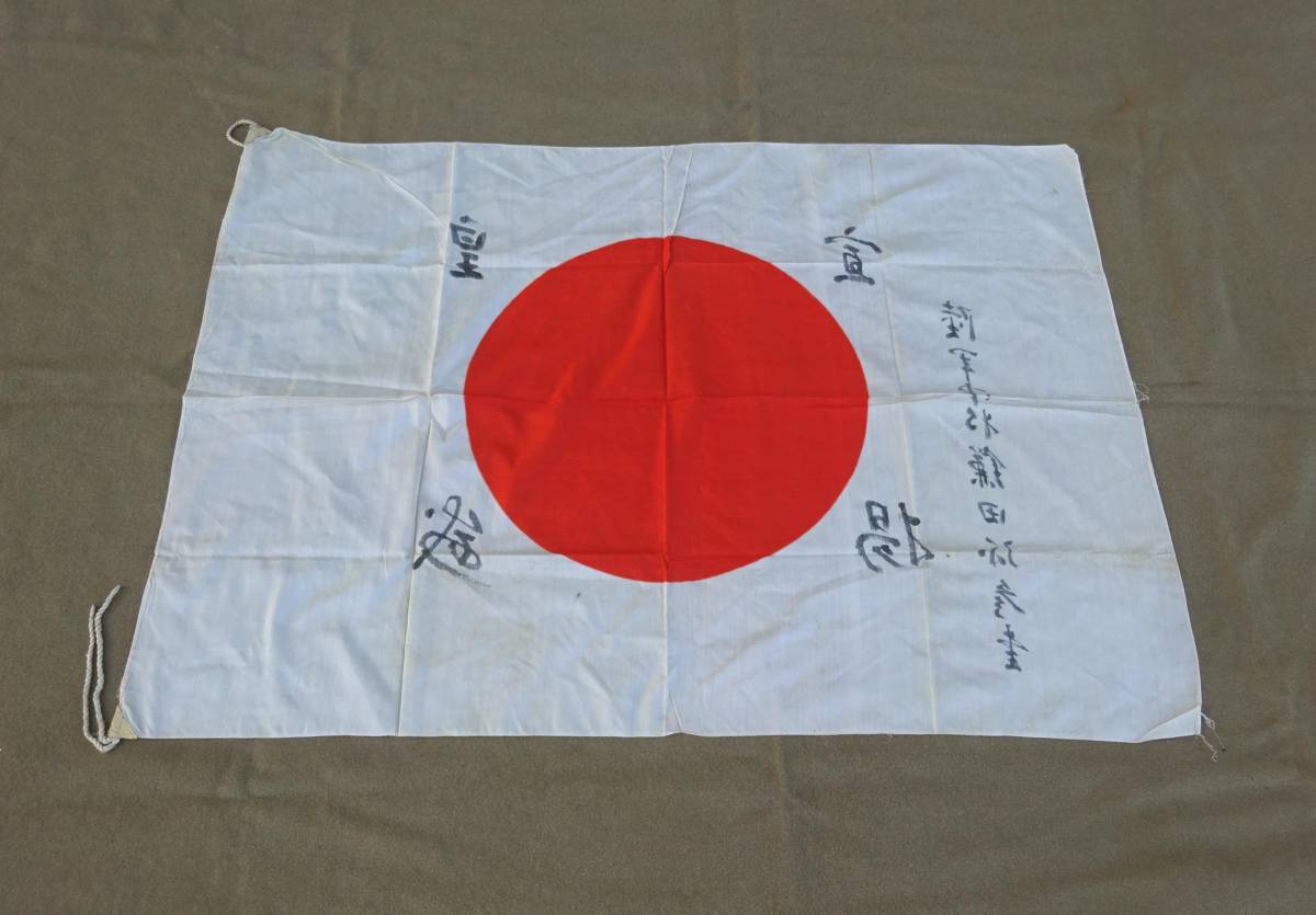 戦時中 国旗 柄付 2本 戦前 日本軍 戦前日本・寄せ書きの日章旗（鎌田弥彦陸軍中将の記名、霧社事件時