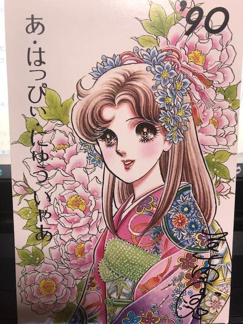 美内すずえ ガラスの仮面 年賀状 直筆サイン入り