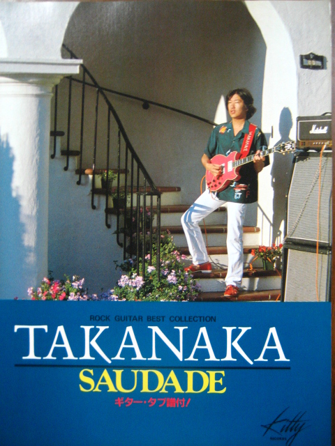 ☆ 高中正義 ギタースコア TAB譜付 【サダージ SAUDADE】 超美本