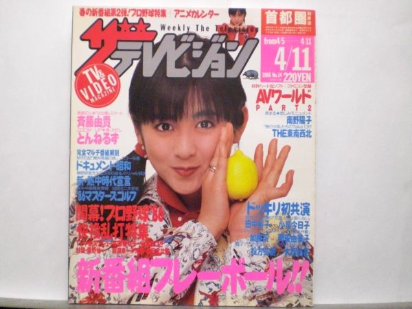 ザ テレビジョン 1986年4/11 14号 田中裕子 加藤茶 松方弘樹