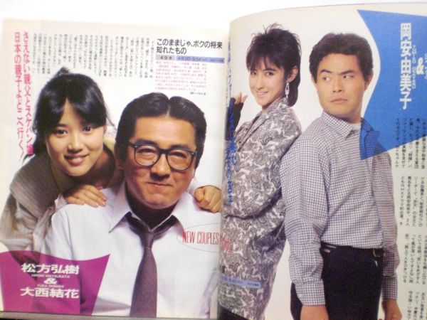 ザ テレビジョン 1986年4/11 14号 田中裕子 加藤茶 松方弘樹