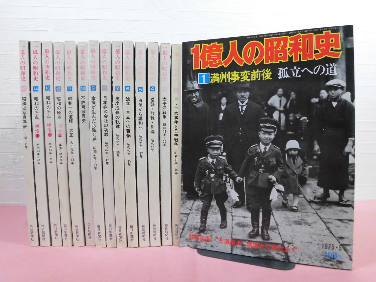 一億人の昭和史 全15巻セット 』毎日新聞社 雑誌 人文、社会、ノン