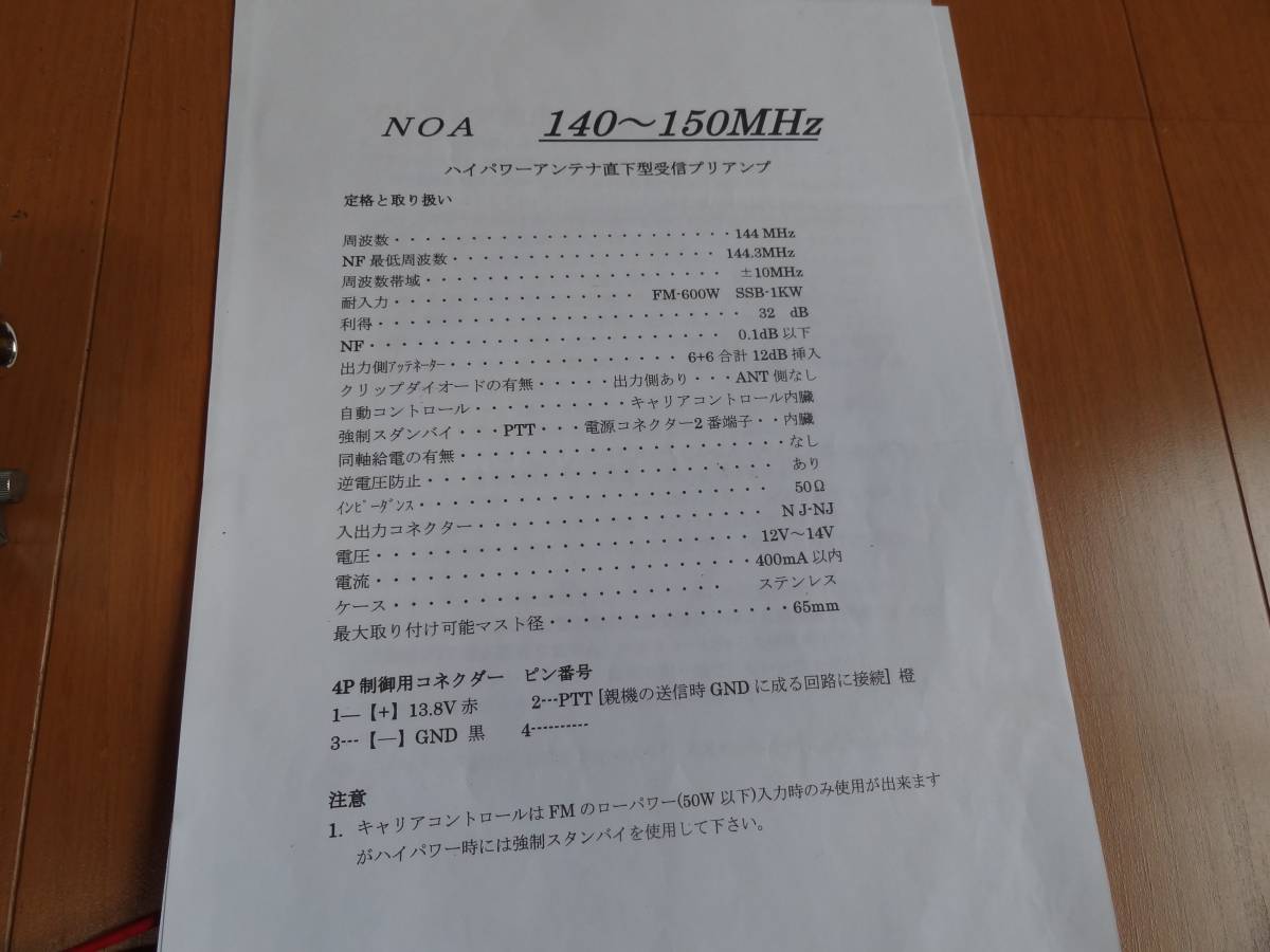 川越無線アンテナ直下プリアンプ 144MHz用（ハイパワー）キャリア
