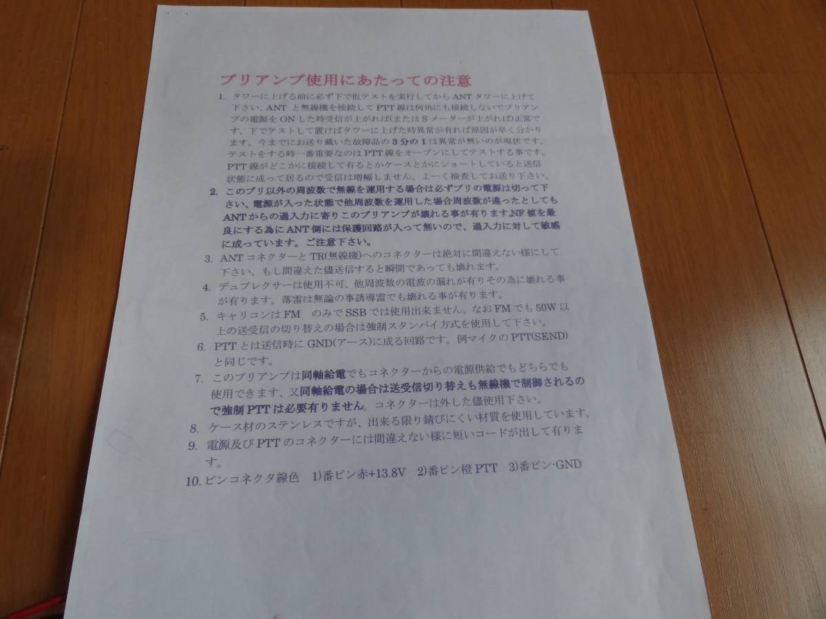 川越無線アンテナ直下プリアンプ 144MHz用（ハイパワー）キャリア