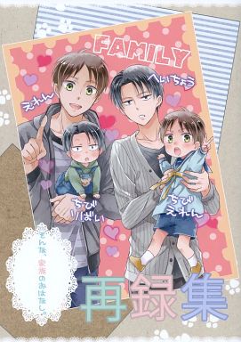 進撃の巨人　そんな、家族のおはなし。再録集＋シリーズ続編 / agp・栗原あおい　エレリ◇4冊