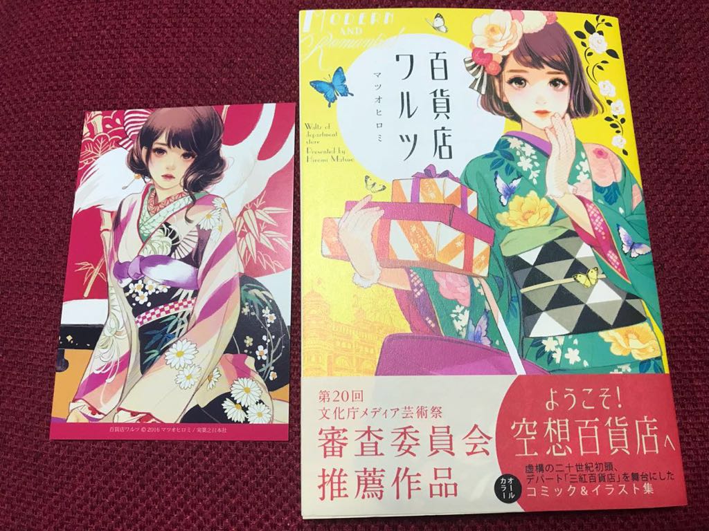 マツオヒロミ 百貨店ワルツ イラスト入り サイン本 ポストカード セット コミック イラスト集 ポスカ サイン 直筆画 売買されたオークション情報 Yahooの商品情報をアーカイブ公開 オークファン Aucfan Com