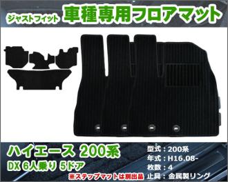 即日発送 マット トヨタ HIACE ハイエース 200系 DX 標準 6人乗り 5ドア H16.08- 【ブラック 無地 ストライプ】