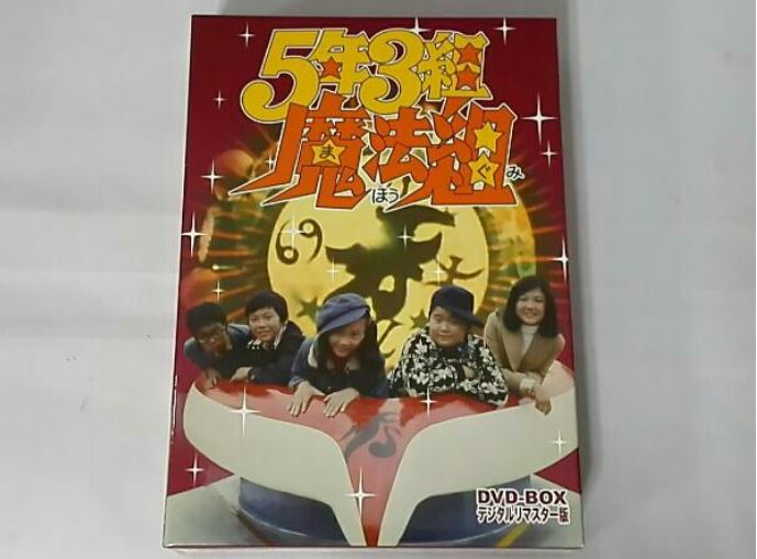 新品同様☆「5年3組魔法組 DVD-BOX デジタルリマスター版」☆山田稔