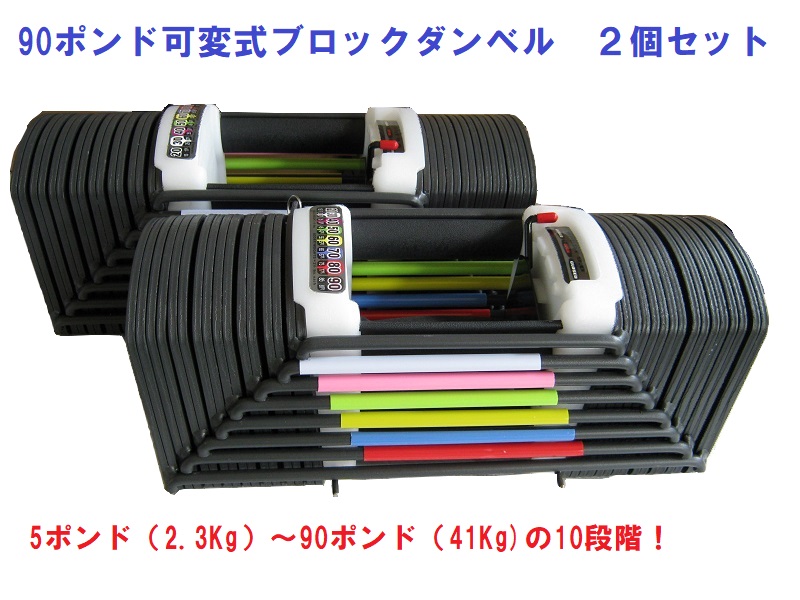 可変式パワーダンベルセット 90ポンド(約41kg）×2 両腕分 調節可変