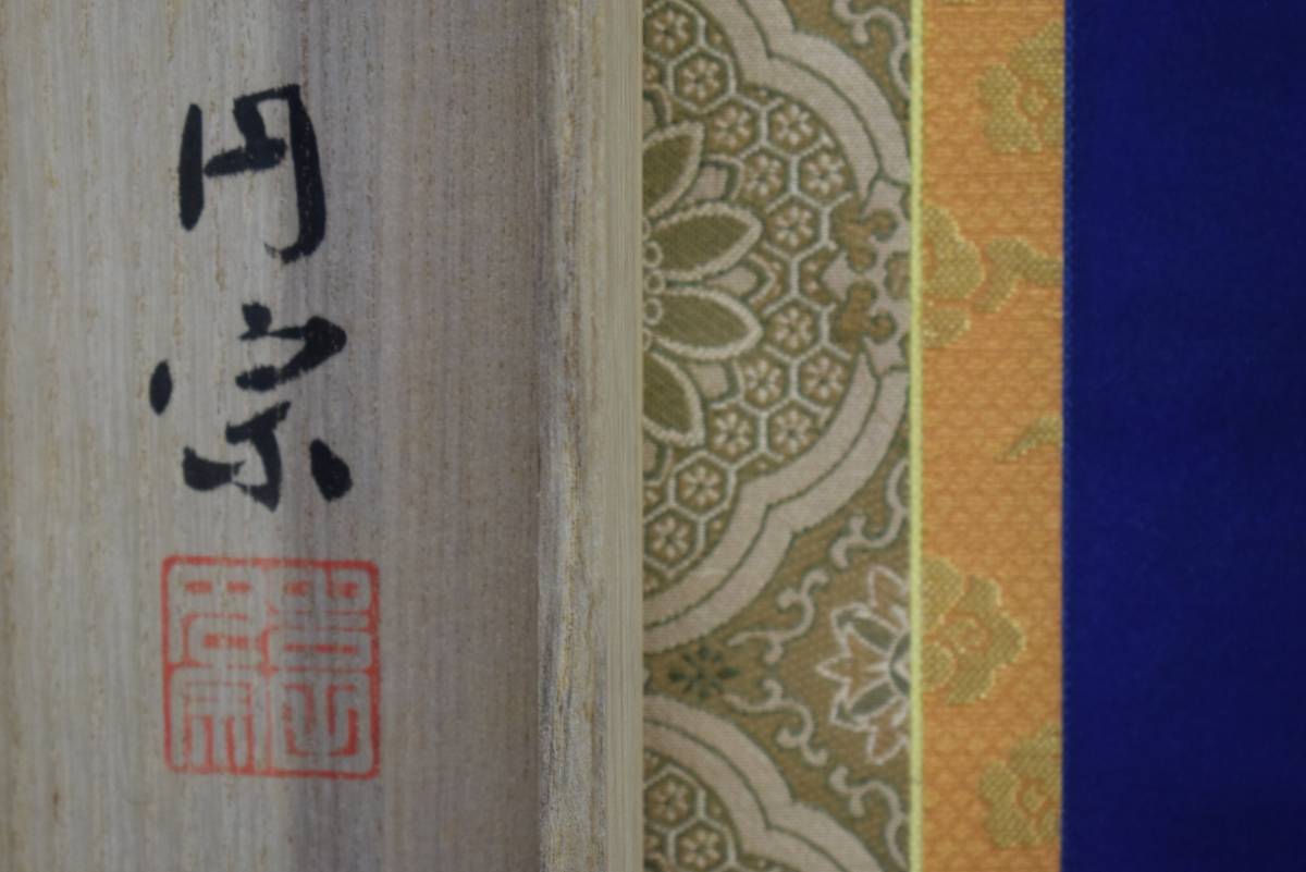 真作】/吉田円宗/十三佛/弘法大師/空海/美品/桐共箱付/布袋屋掛軸HD 