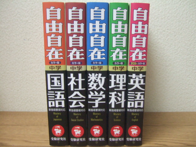 自由自在(新装版) 中学 国語・社会・数学・理科・英語 全5巻 受験研究