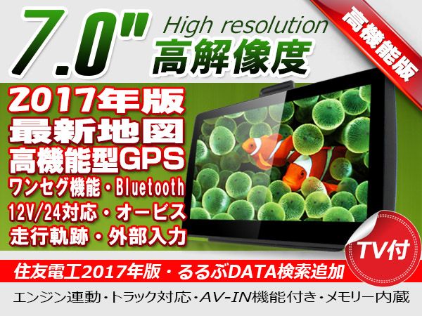 2017版≪1年保証 7インチ カーナビ≫2ワンセグ ブルートゥース★12V/24V兼用 贈品沢山 ナビゲーション ポータブルナビ 5インチより極薄型