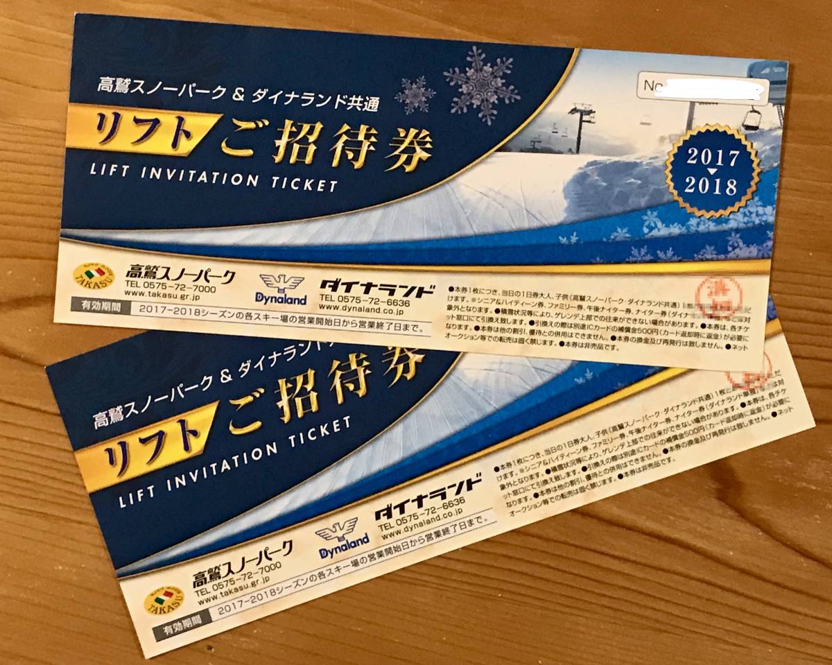 高鷲スノーパーク 公式通販 リフト券 共通リフト券 高鷲スノーパーク