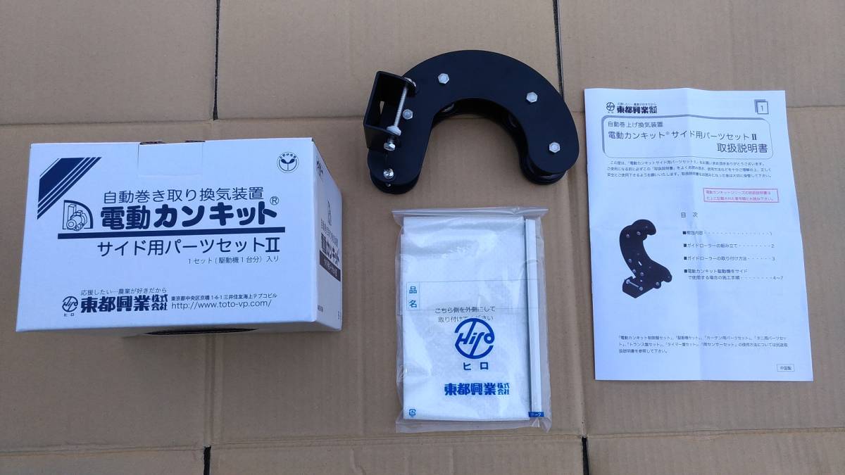 新品 東都興業 100m用 電動巻き上げ一式セット カンキット 換気