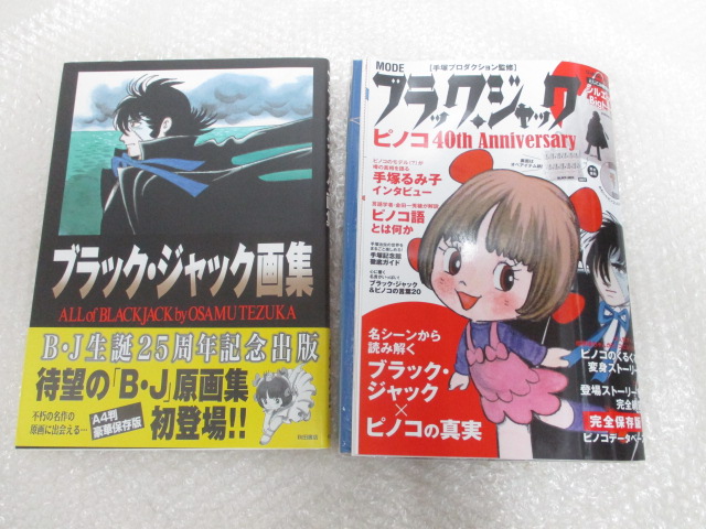 秋田書店 ブラック ジャック画集 学研ムック Mode ブラック ジャック ピノコ 40th Anniversary 初版 イラスト集 原画集 売買されたオークション情報 Yahooの商品情報をアーカイブ公開 オークファン Aucfan Com