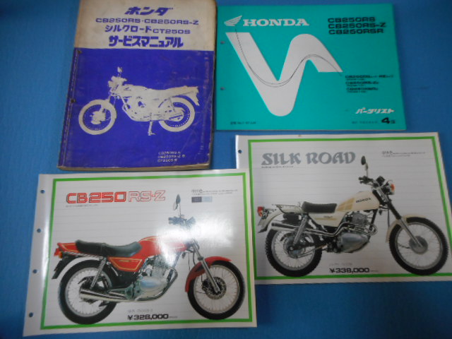 CB250RS シルクロード サービスマニュアル パーツリスト ホンダ