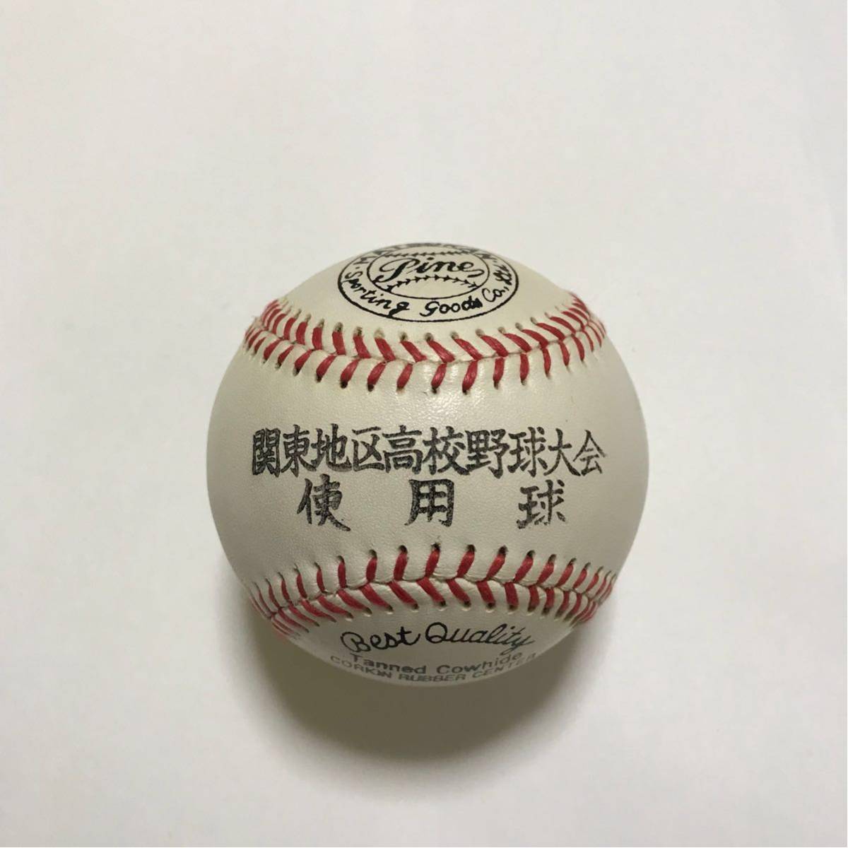 高校野球 関東地区甲子園予選大会 試合球 ボール