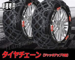 タイヤチェーン 225/60R16 215/70R15 225/55R16 235/45R17 235/50R17 195R15C 185/80R15　225/40R18　 耐久性 非金属チェーンA9