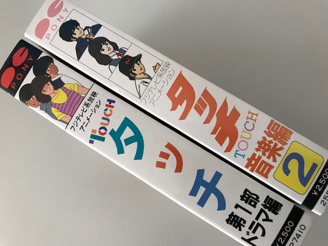 あだち充 タッチ オーディオテープ 第一部ドラマ編 音楽編 2本セット