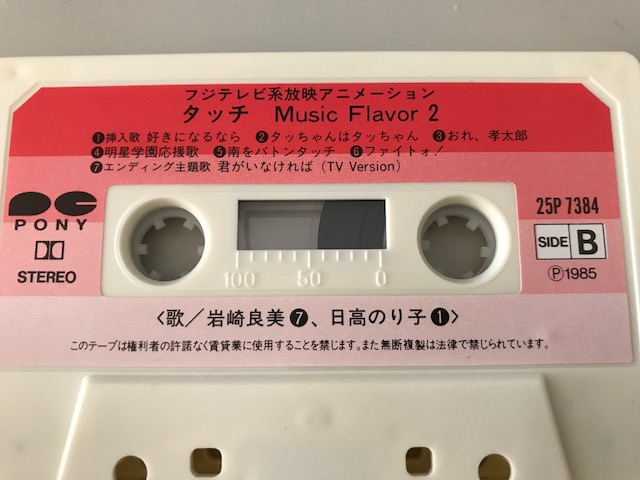 あだち充 タッチ オーディオテープ 第一部ドラマ編 音楽編 2本セット