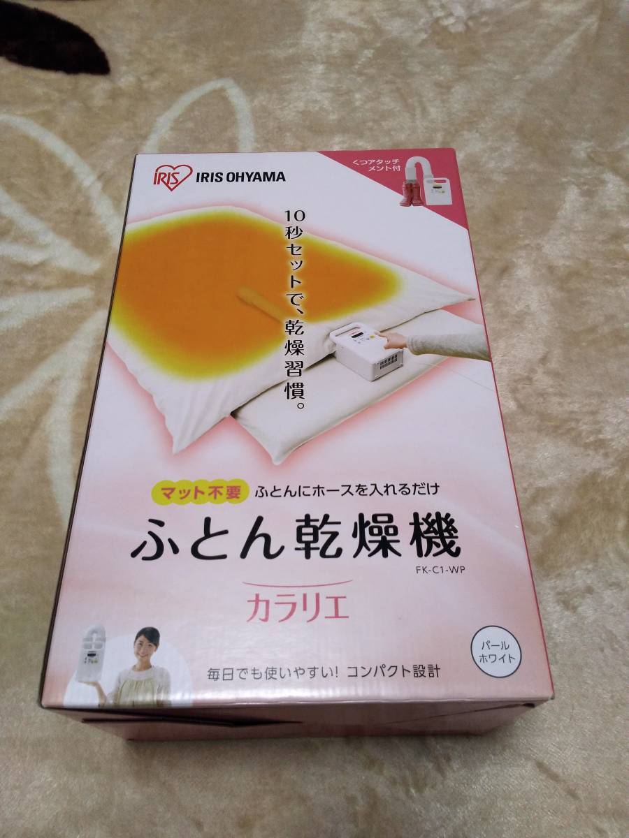 【新品&未開封】アイリスオーヤマ　ふとん乾燥機　カラリエ　FK-C1-WP　保証書付き