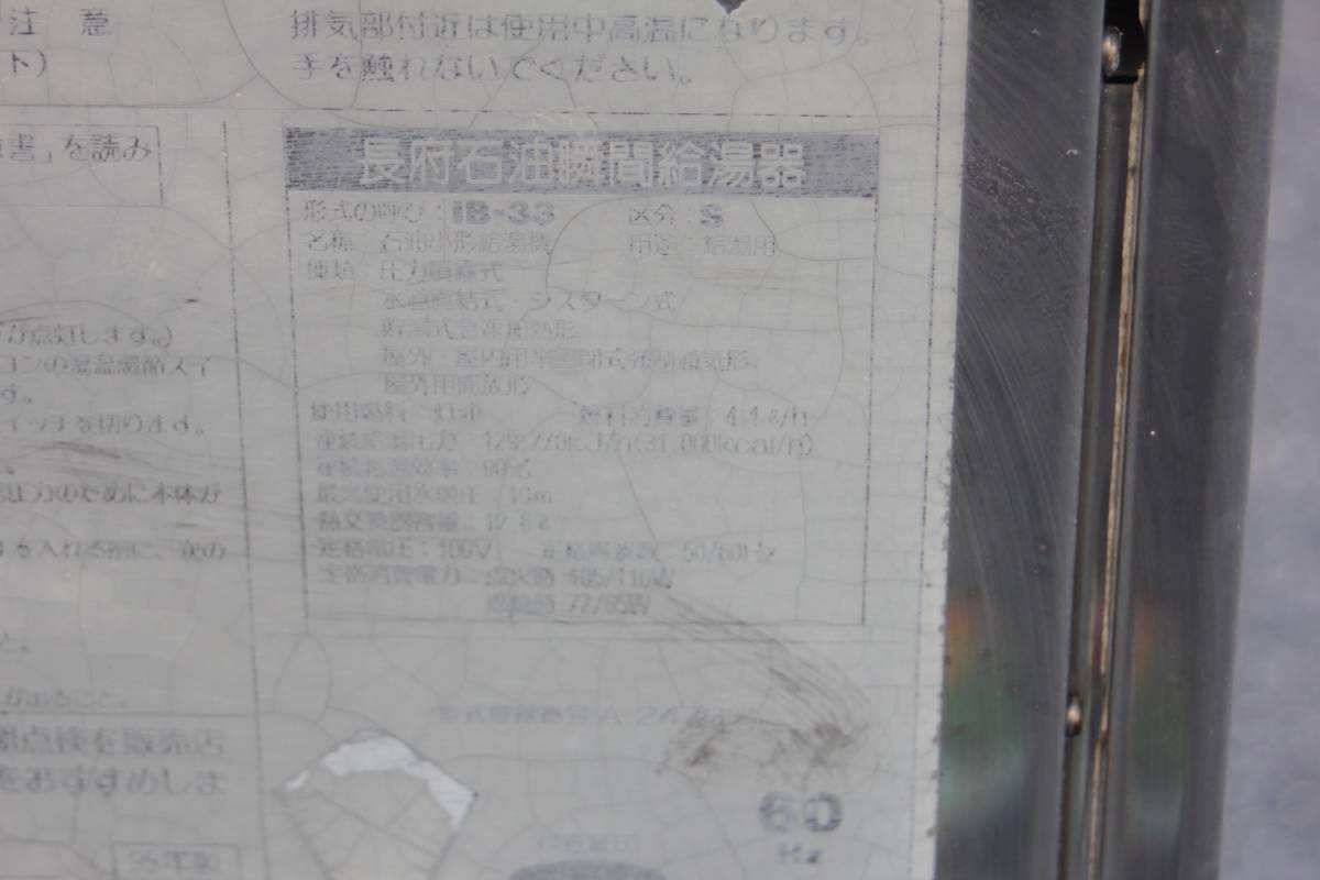 長府 灯油ボイラー 石油給湯器 IB-33 動作品 95年製 60HZ専用 RA01813