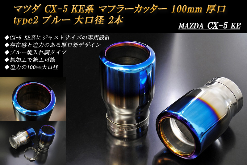 マツダ CX-5 KE系 マフラーカッター 100mm 厚口 type2 ブルー 大口径 2本セット MAZDA