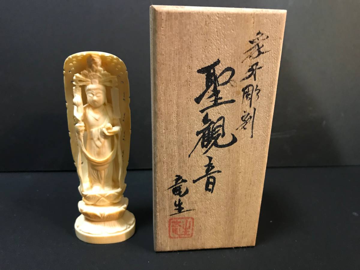 五象牙彫聖観音菩薩立像／竜生作