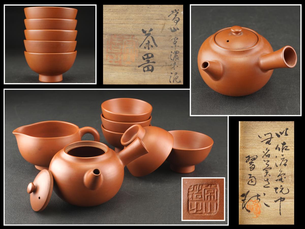 □佐渡無名異焼 三浦常山 共箱 煎茶道具□