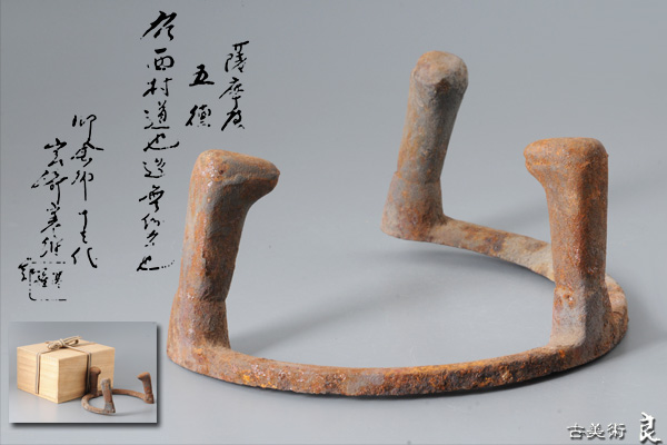 和一まとめ売り様オーダー ▽良▽釜師『西村道也』作薩摩五徳 十三代宮崎寒