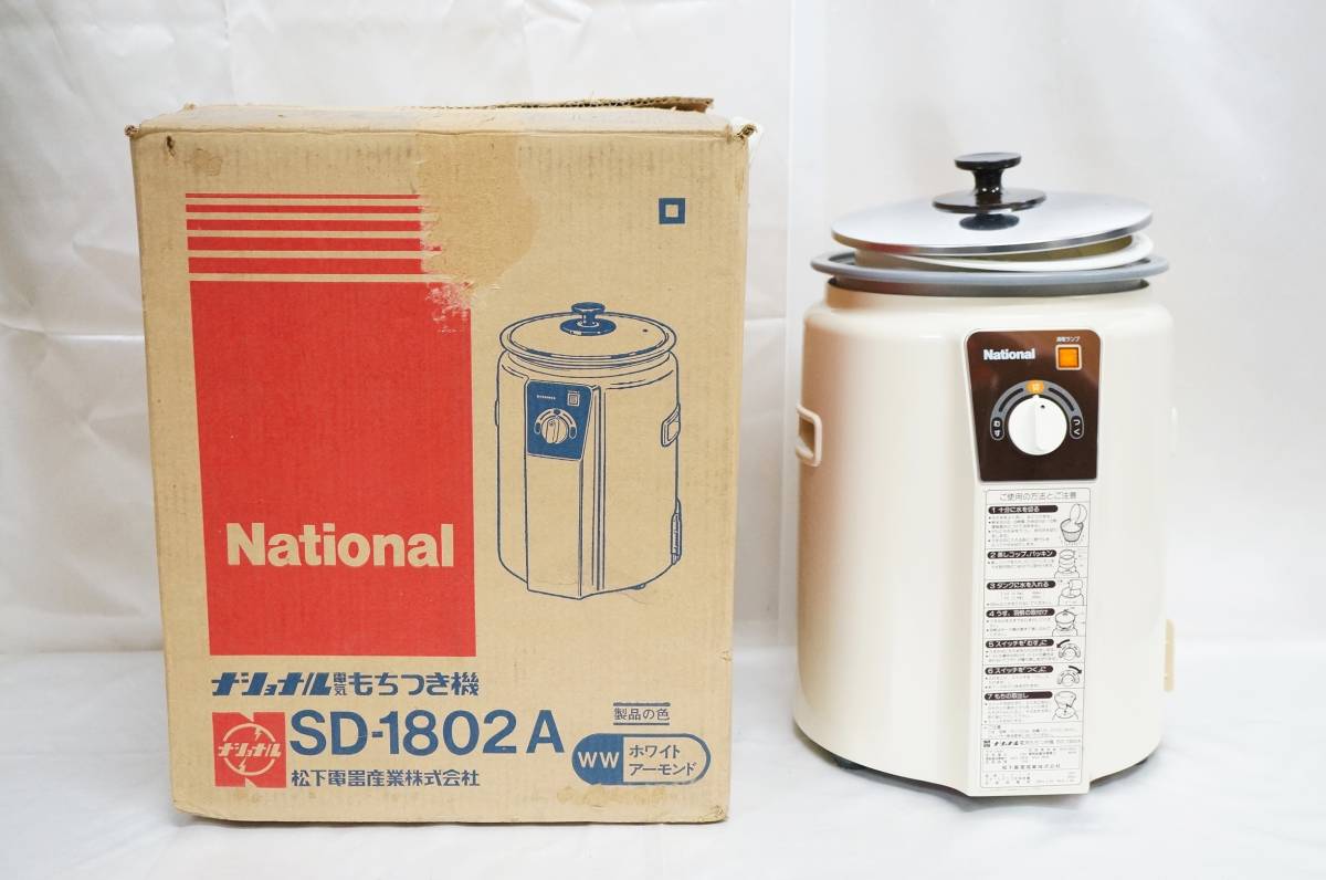 National ナショナル 電気もちつき機 SD-1802A （WW） 0.9～1.8用 箱
