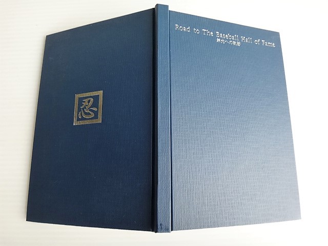 森祇晶【野球殿堂入り記念フォトアルバム】Road to The Baseball Hall