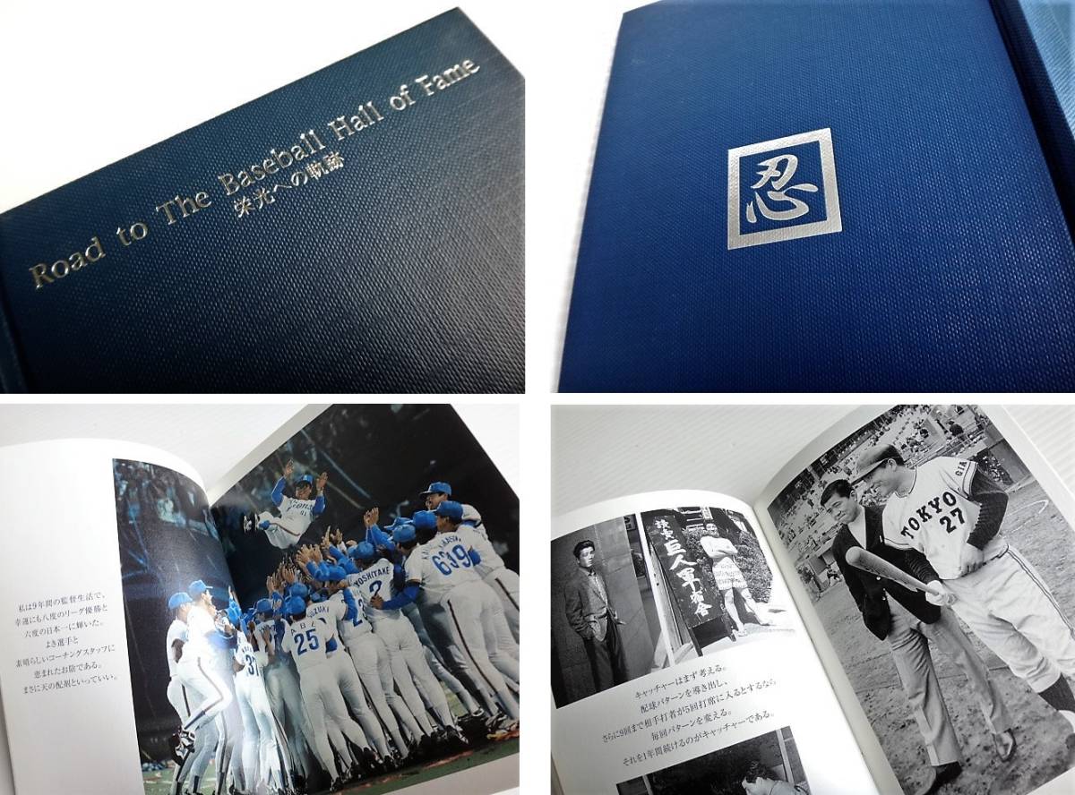 森祇晶 野球殿堂入り記念フォトアルバム Road to The Baseball Hall of Fame 栄光への軌跡 森祇晶【野球殿堂入り記念フォトアルバム】Road to The Baseball Hall