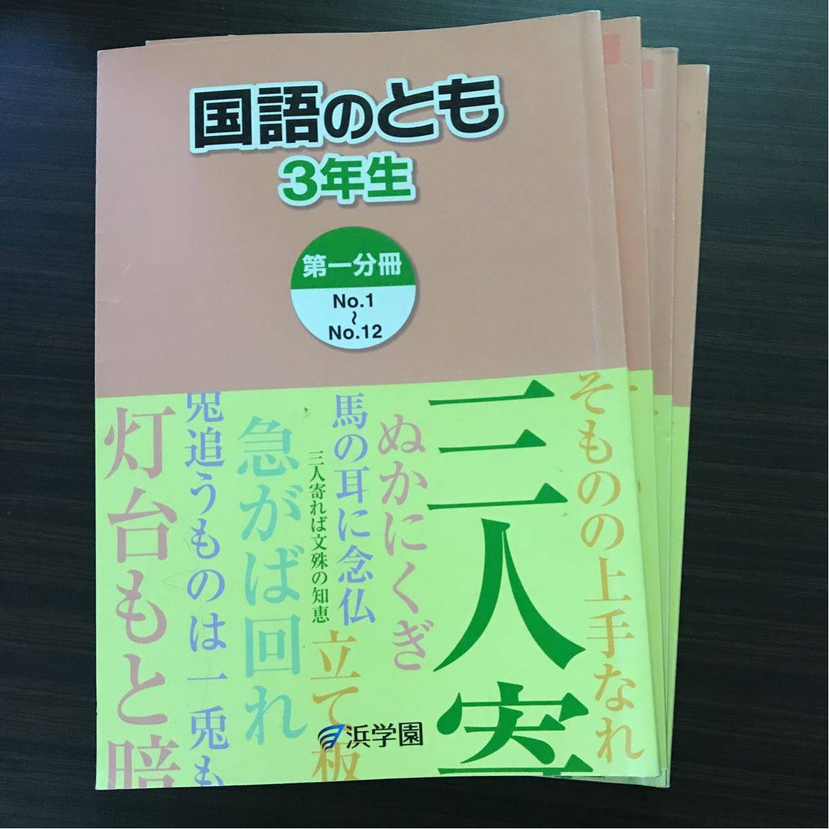 浜学園 テキスト 国語のとも 3年生 第1分冊～第4分冊 浜学園