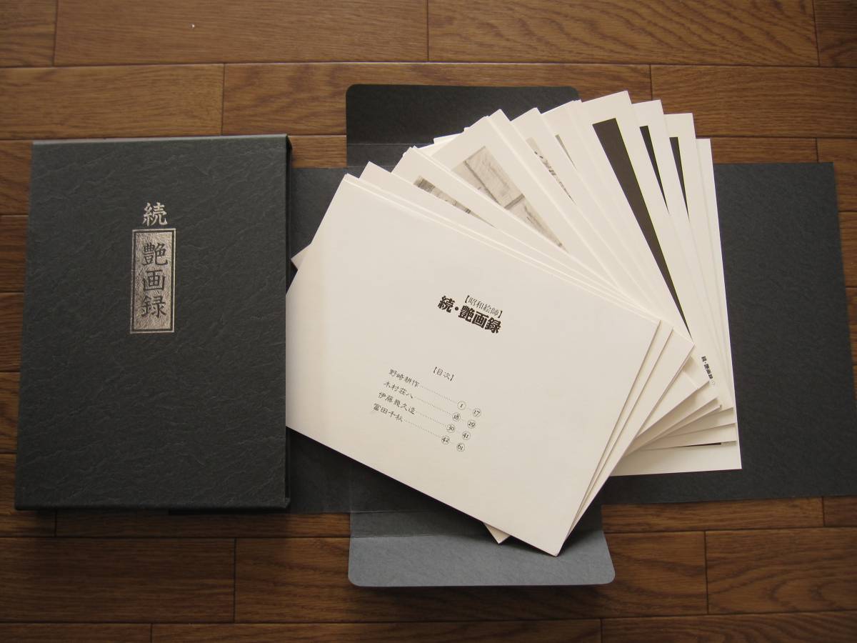 希少本 続・艶画録 昭和絵師 春画 図版全61枚 / 昭和 春画 艶画 秘画