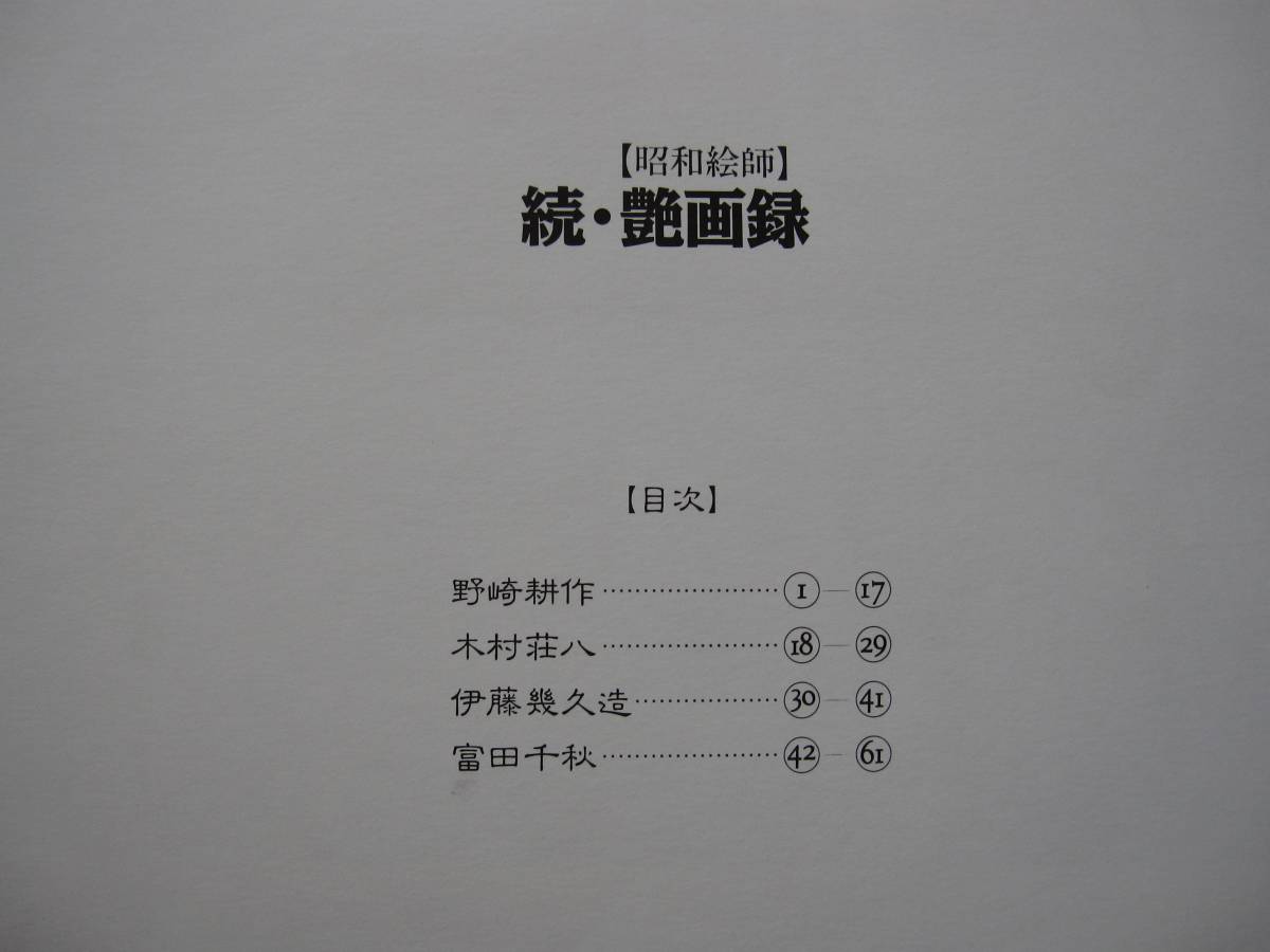 希少本 続・艶画録 昭和絵師 春画 図版全61枚 / 昭和 春画 艶画 秘画