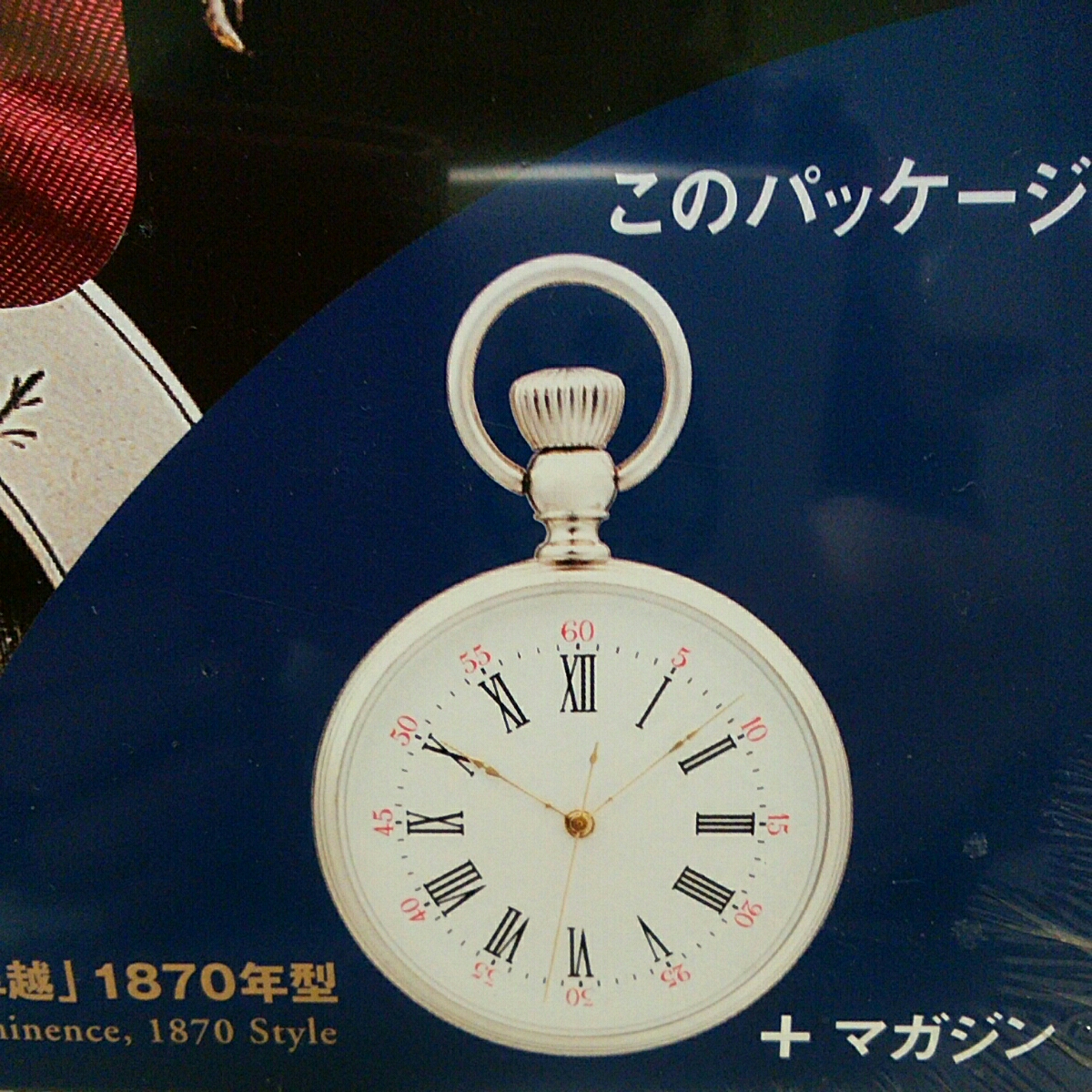 蘇る古の時計 郷愁の懐中時計コレクション No.17【卓越】1870年型 新品 