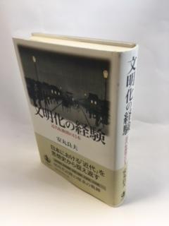 ☆ゆうメール送料無料☆文明化の経験―近代転換期の日本 著者：安丸