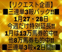 競馬予想 今週だけ特別延長 リクエスト企画 三連単3鞍パック 2日間 1月は13万馬券的中 他8万馬券的中やパーフェクト的中も(競馬)｜売買されたオークション情報、yahooの商品情報をアーカイブ 競馬