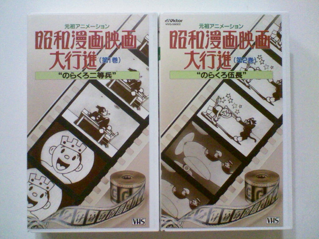 中古VHSビデオ 「のらくろ伍長 昭和漫画映画大行進（1巻）」「のらくろ 